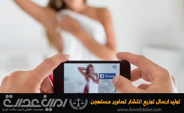 تولید ارسال توزیع انتشار تصاویر مستهجن و مبتذل