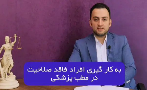 بکارگیری افراد فاقد صلاحیت در مطب پزشک