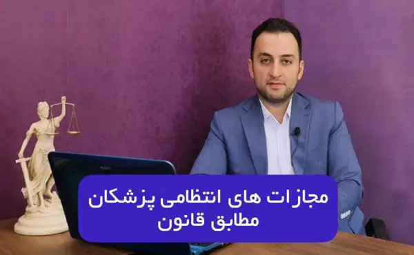 مجازات انتظامی پزشکان مطابق قانون