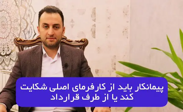 پیمانکار باید از کارفرمای اصلی شکایت کند یا از طرف قرارداد
