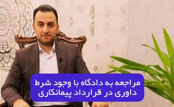 مراجعه به دادگاه با وجود شرط داوری در قرارداد پیمانکاری