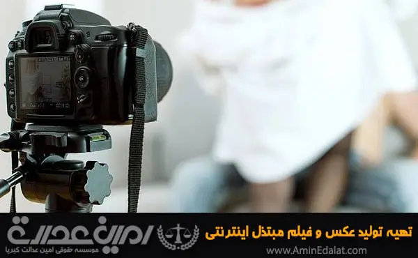 تهیه تولید عکس و فیلم مبتذل اینترنتی