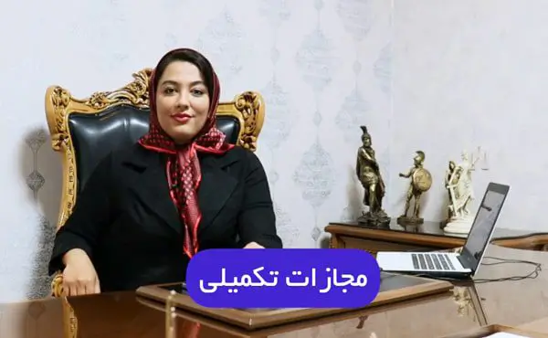 مجازات تکمیلی