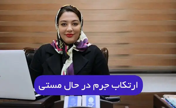 ارتکاب جرم در حال مستی