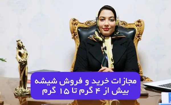 مجازات خرید و فروش شیشه 4 تا 15 گرم