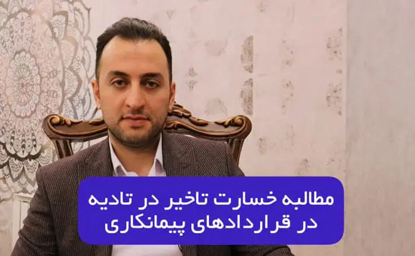 مطالبه خسارت تاخیر تادیه در خصوص صورت وضعیت قطعی
