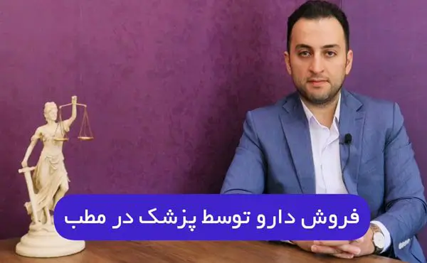 فروش دارو توسط پزشک در مطب