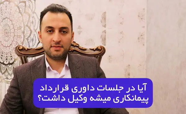 آیا در جلسات داوری قرارداد پیمانکاری میشه وکیل داشت