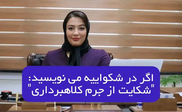 اگر در شکواییه مینویسید "کلاهبرداری"