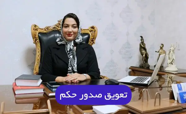 تعویق صدور حکم