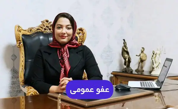 عفو عمومی