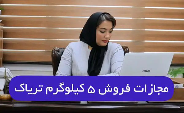 مجازات فروش 5 کیلوگرم تریاک