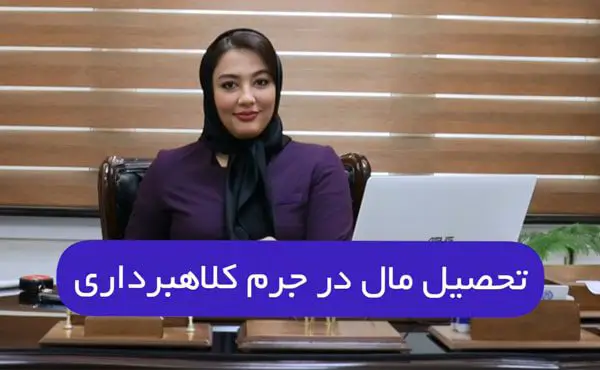 تحصیل مال در جرم کلاهبرداری