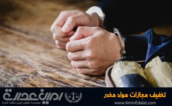 تخفیف مجازات مواد مخدر