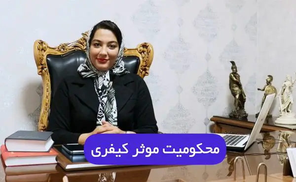 محکومیت موثر کیفری