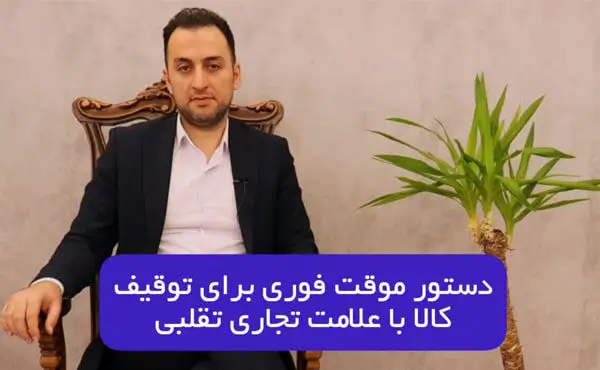 دستور موقت فوری برای توقیف کالا با علامت تجاری تقلبی