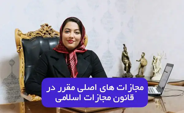 مجازات های اصلی مقرر در قانون