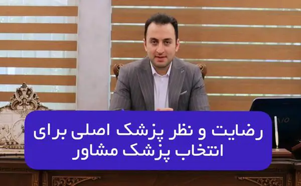 انتخاب پزشک مشاور از سوی پزشک معالج