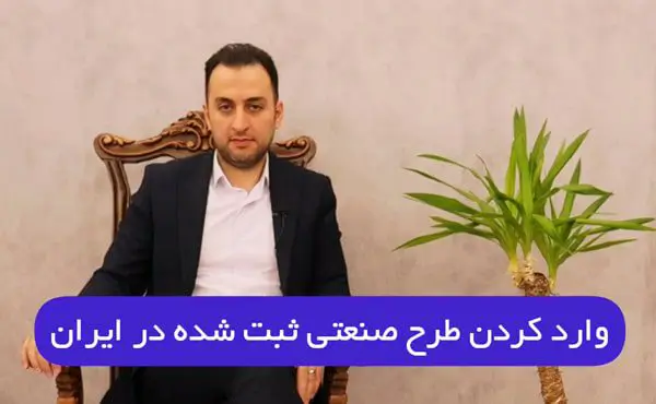 وارد کردن طرح صنعتی ثبت شده در ایران