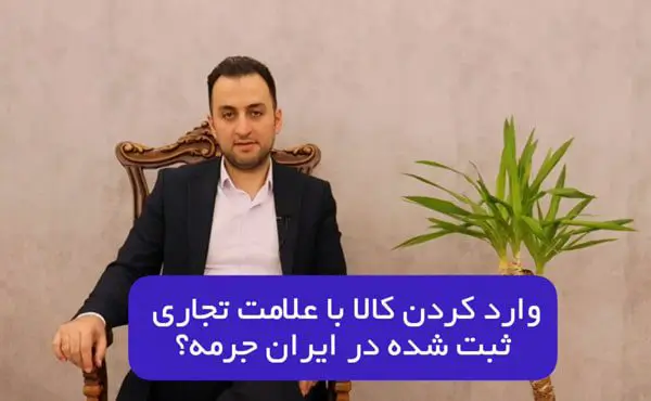 وارد کردن کالا با علامت تجاری که در ایران ثبت شده جرمه
