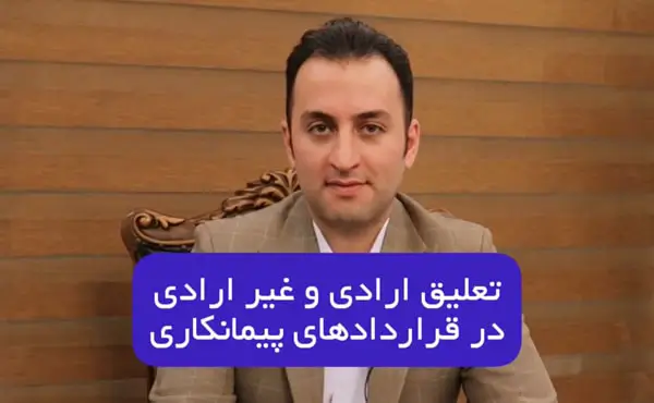 تعلیق ارادی و غیر ارادی در قرارداد پیمانکاری