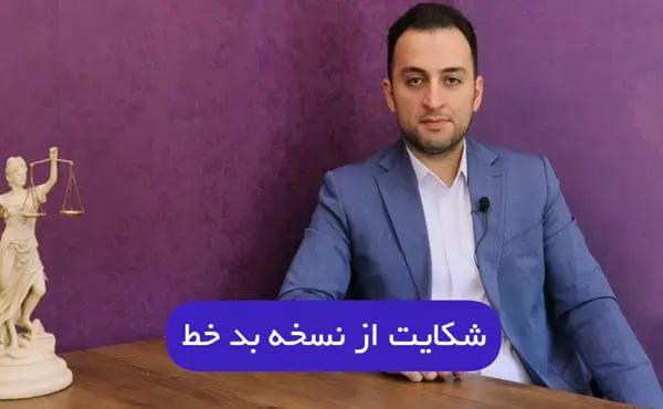 شکایت از نسخه بد خط