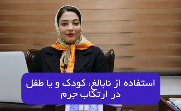 مجازات استفاده از طفل یا کودک برای جرم