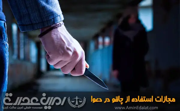 مجازات استفاده از چاقو در دعوا