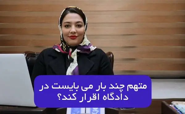 چندبار اقرار برای اثبات جرم کافی است؟