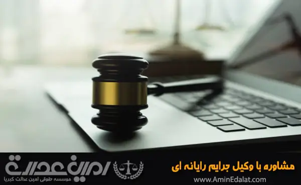 مشاوره با وکیل جرایم رایانه ای