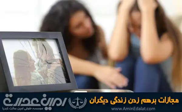 مجازات برهم زدن زندگی دیگران