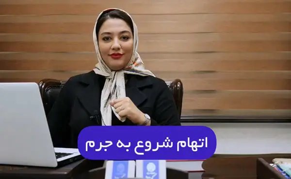 شروع به جرم
