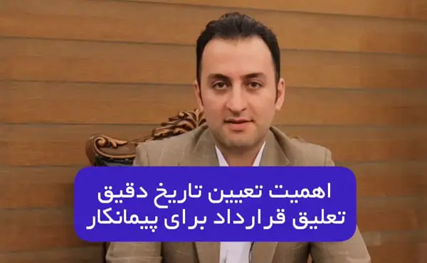 اهمیت تعیین تاریخ شروع تعلیق قرارداد