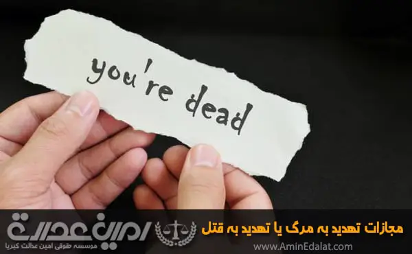 مجازات تهدید به مرگ یا تهدید به قتل