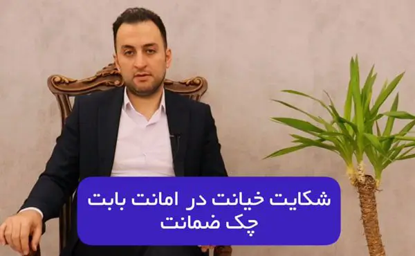 شکایت خیانت در مانت بابت چک ضمانت