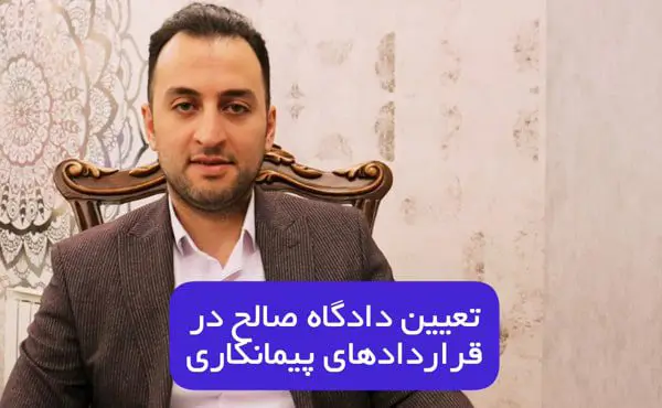 تعیین دادگاه صالح در قرارداد پیمانکاری