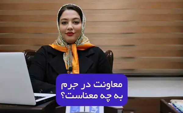 معاونت در جرم