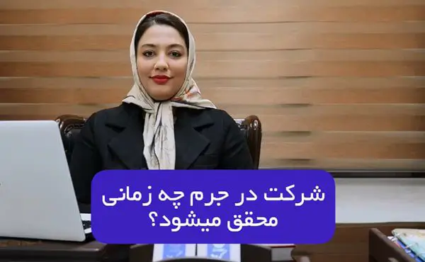 شرکت و مشارکت در جرم