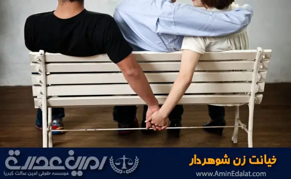 خیانت زن شوهردار