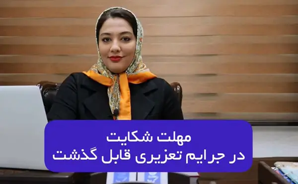 مهلت شکایت در جرایم تعزیری قابل گذشت