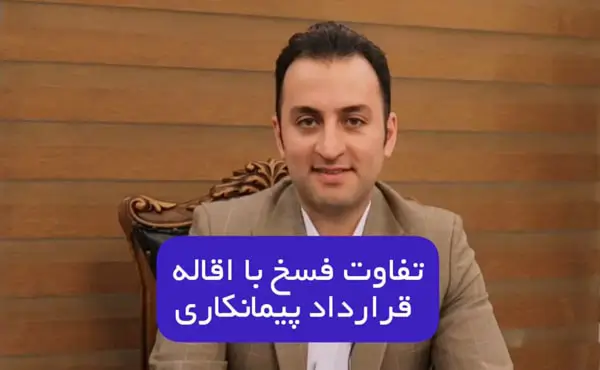 تفاوت فسخ با اقاله قرارداد پیمانکاری