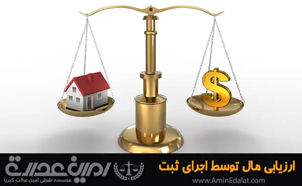 ارزیابی مال توسط اجرای ثبت