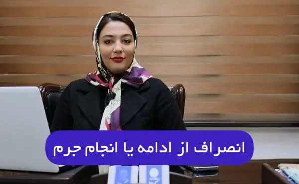 اگر مجرم از انجام جرم منصرف بشه