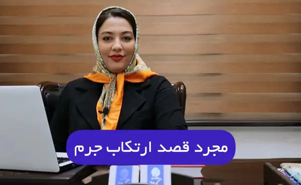 قصد و نیت مجرمانه