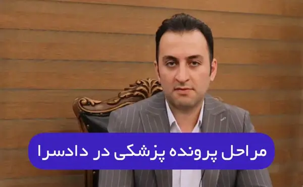 مراحل پرونده پزشکی در دادسرا