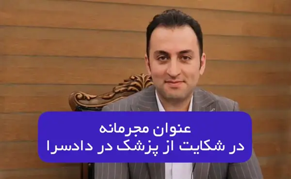 اتهام پزشک در پرونده های جراحی زیبای