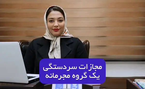 سردستگی گروه مجرمانه