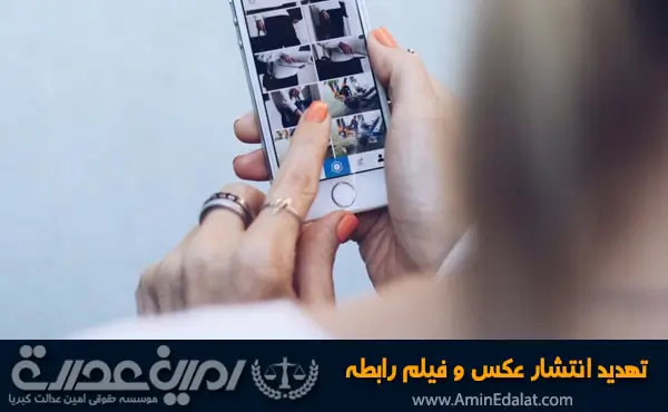تهدید انتشار عکس و فیلم رابطه