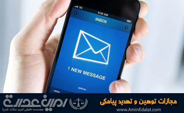 مجازات توهین و تهدید پیامکی