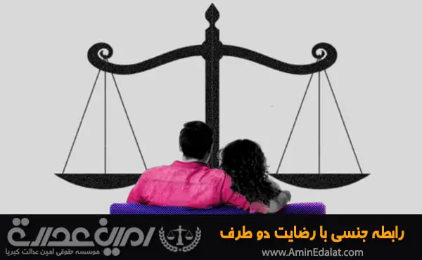 رابطه جنسی با رضایت دو طرف